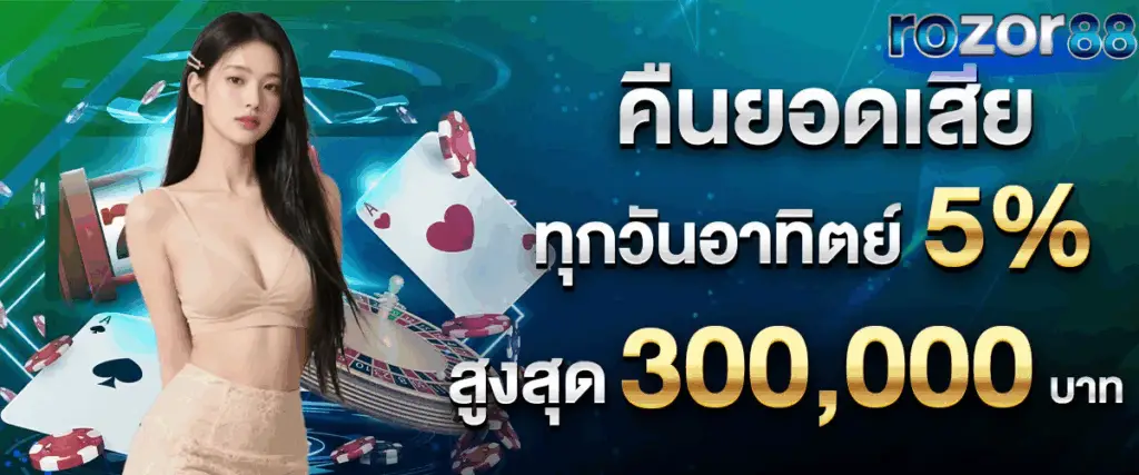 คืนยอดเสีย 5%