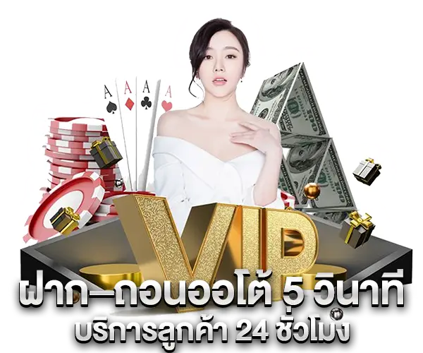 ฝากถอนออโต้ 5 วินาที บริการลูกค้า 24 ชั่วโมง