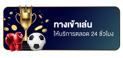 ทางเข้าเล่น